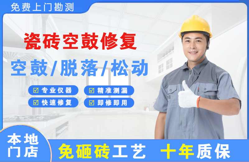 阜新县瓷砖空鼓修复