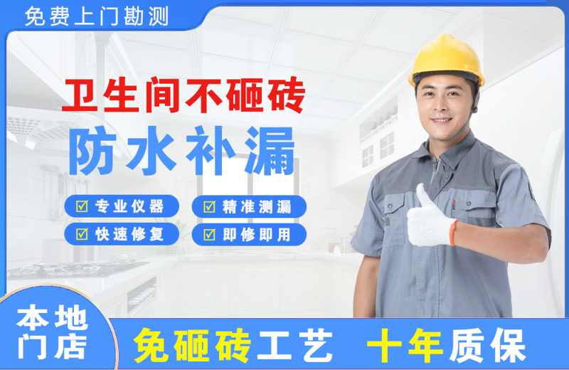 阜新县卫生间不砸砖修补漏水